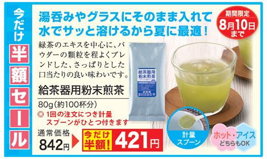 今だけ半額セール!