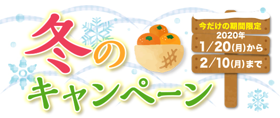 2020年・冬のキャンペーン!