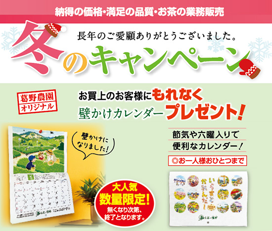 キャンペーン：葛野 お茶専科