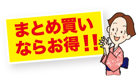 まとめ買いならお得!!