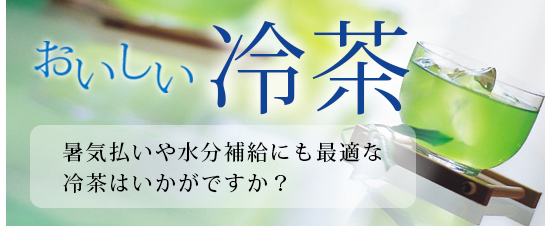 おいしい冷茶