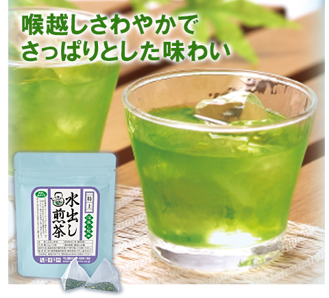特上水出し煎茶ティーバッグ