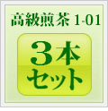1高級煎茶1-01 3本セット