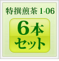 特撰煎茶1-06 6本セット