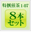 特撰煎茶1-07 8本セット