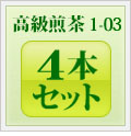 高級煎茶1-03 4本セット