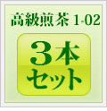 高級煎茶1-02 3本セット