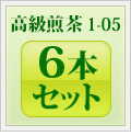 高級煎茶1-05 6本セット