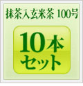 抹茶入玄米茶100号 10本セット