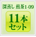 煎茶1-09 11本セット